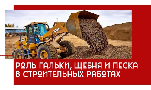 Роль гальки, щебня и песка в строительных работах в Соли-Илецке