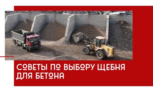 Советы по выбору щебня для бетона в Соли-Илецке