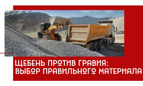 Щебень против гравия: выбор материала для строительных нужд в Соли-Илецке